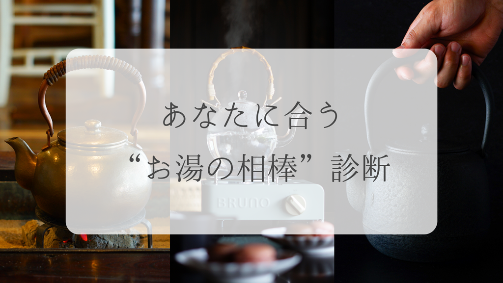 【あなたに合う“お湯の相棒”診断｜日ノ出ボールポット／鉄瓶なつめ／銅の湯沸かし】