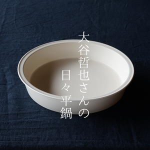 日々平鍋(大谷製陶所) – 暮らしの道具Coquette 日々平鍋(大谷製陶所) – 暮らしの道具Coquette