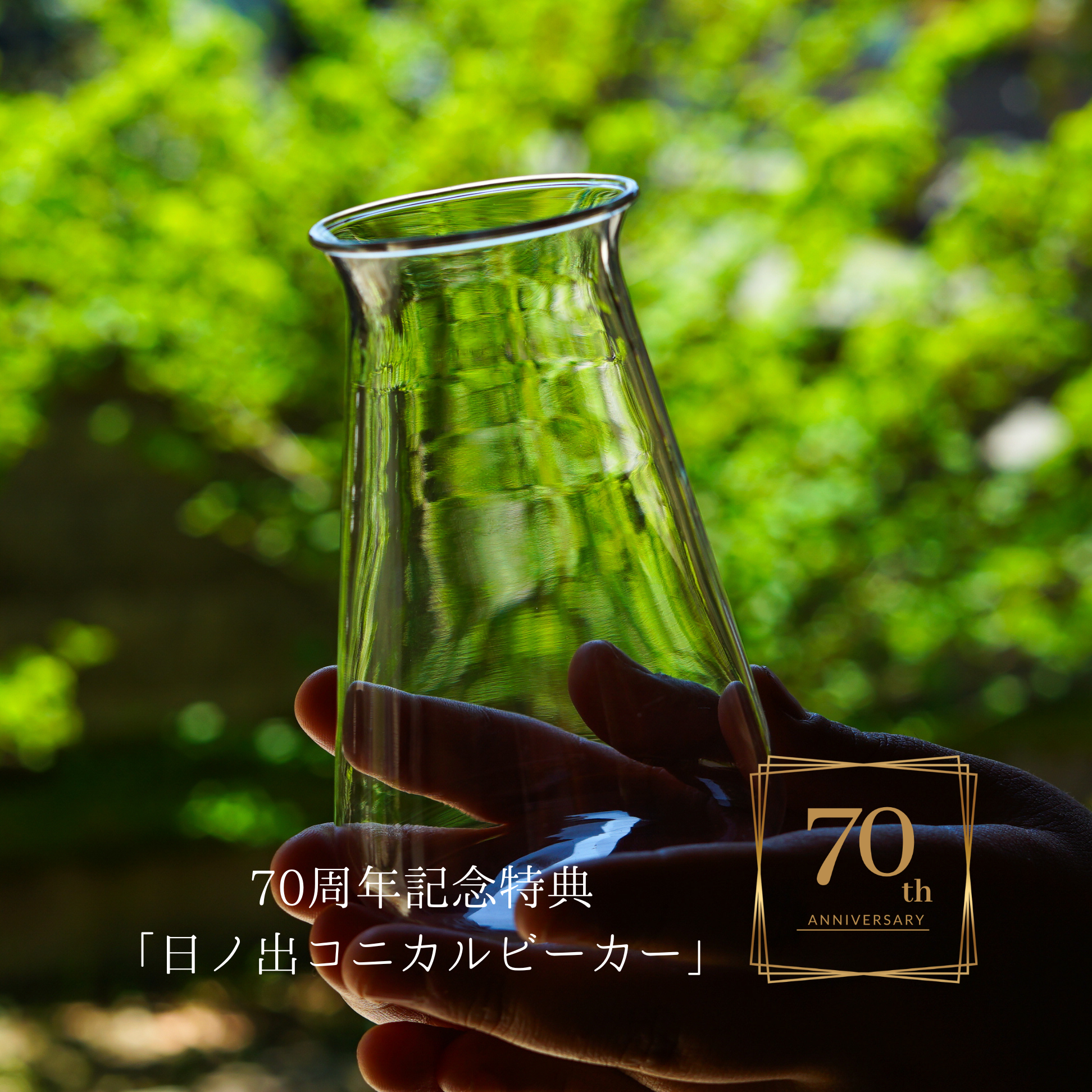 ガラスポット　70周年記念日ノ出ボールポット（日ノ出化学製作所）