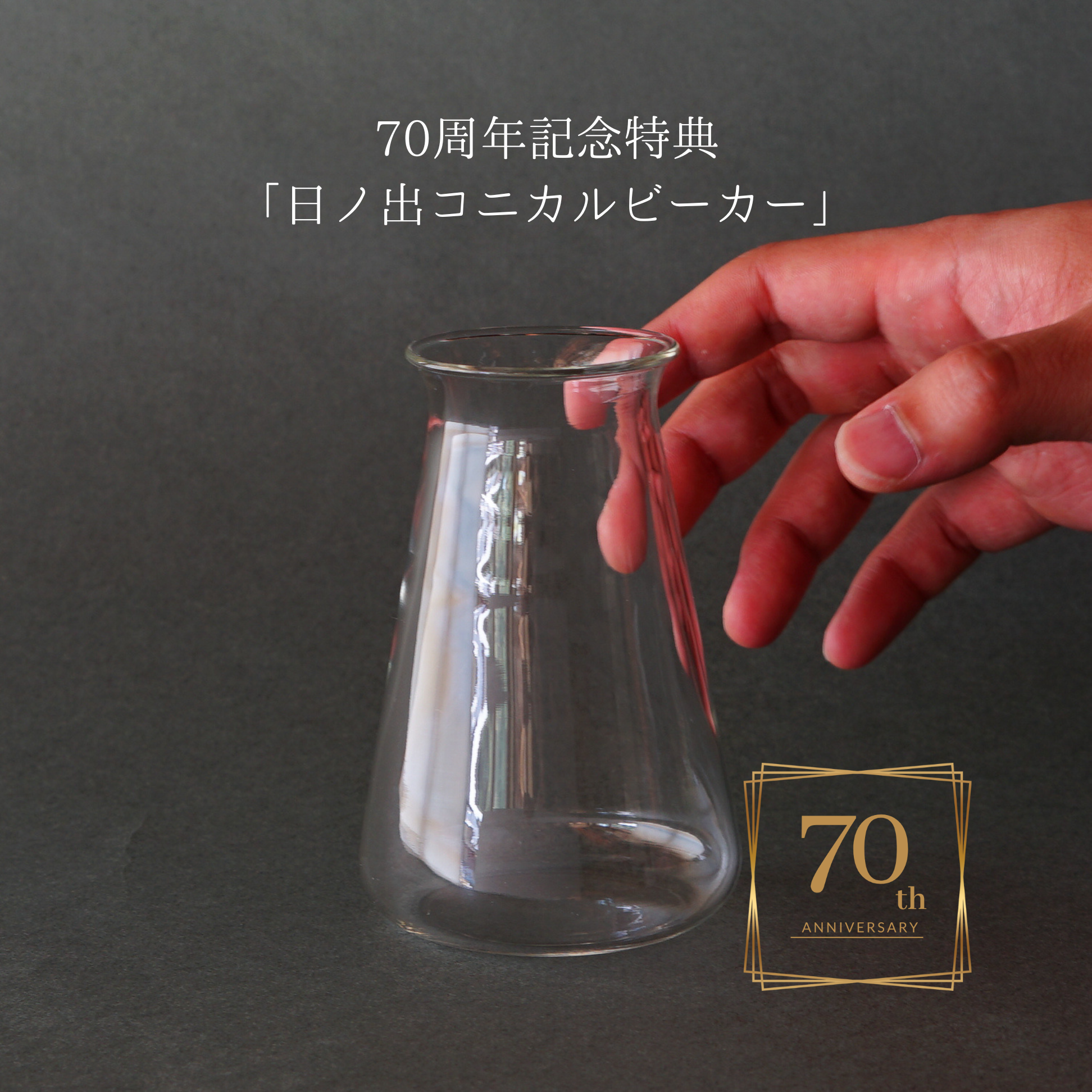 ガラスポット　70周年記念日ノ出ボールポット（日ノ出化学製作所）