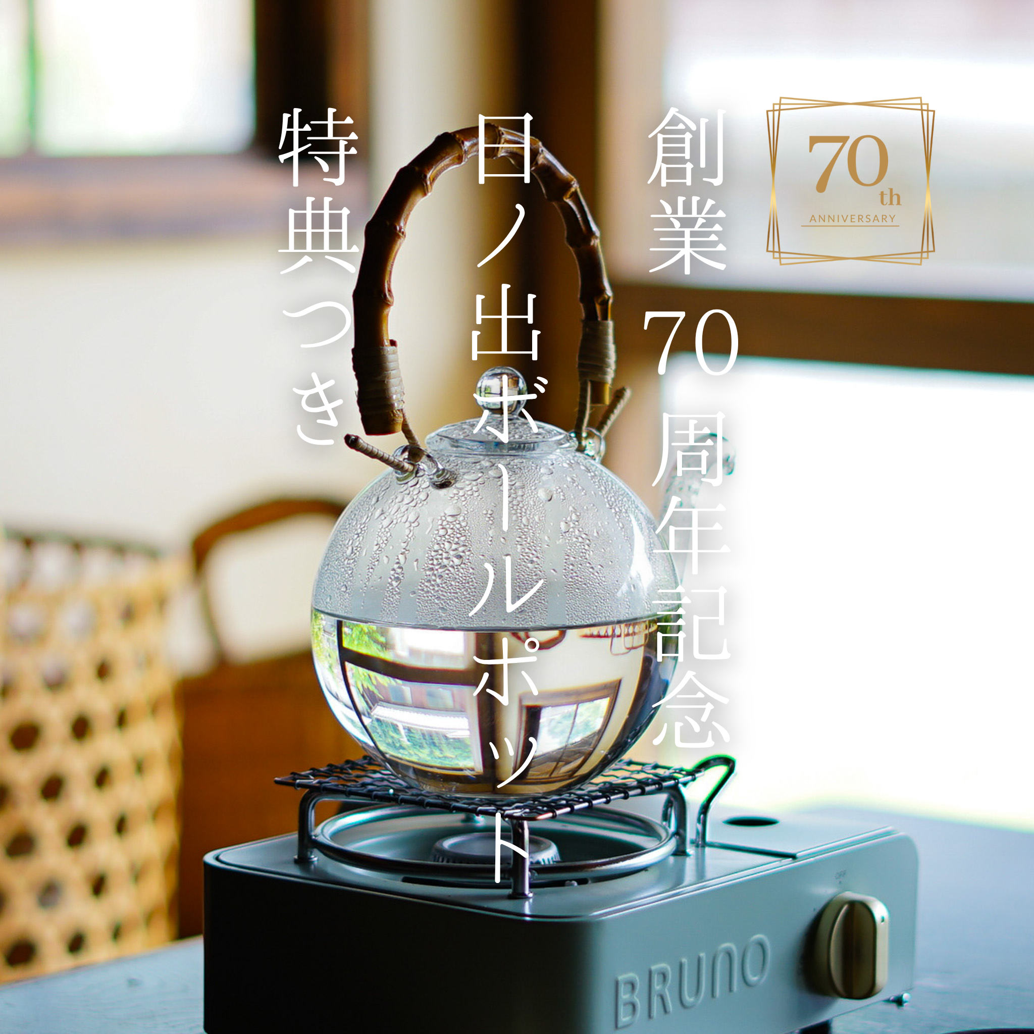 ガラスポット　70周年記念日ノ出ボールポット（日ノ出化学製作所）